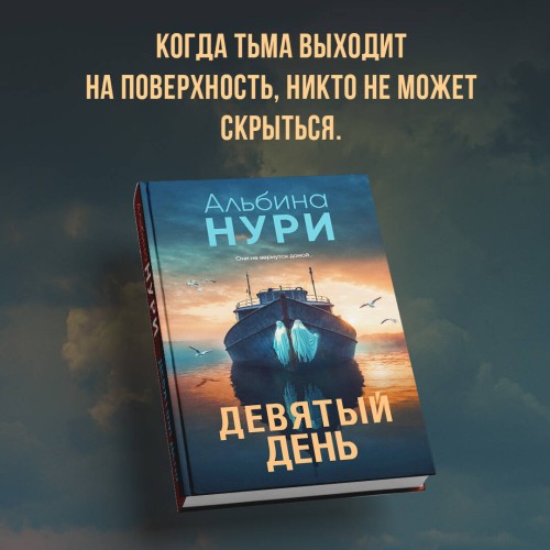 Девятый день