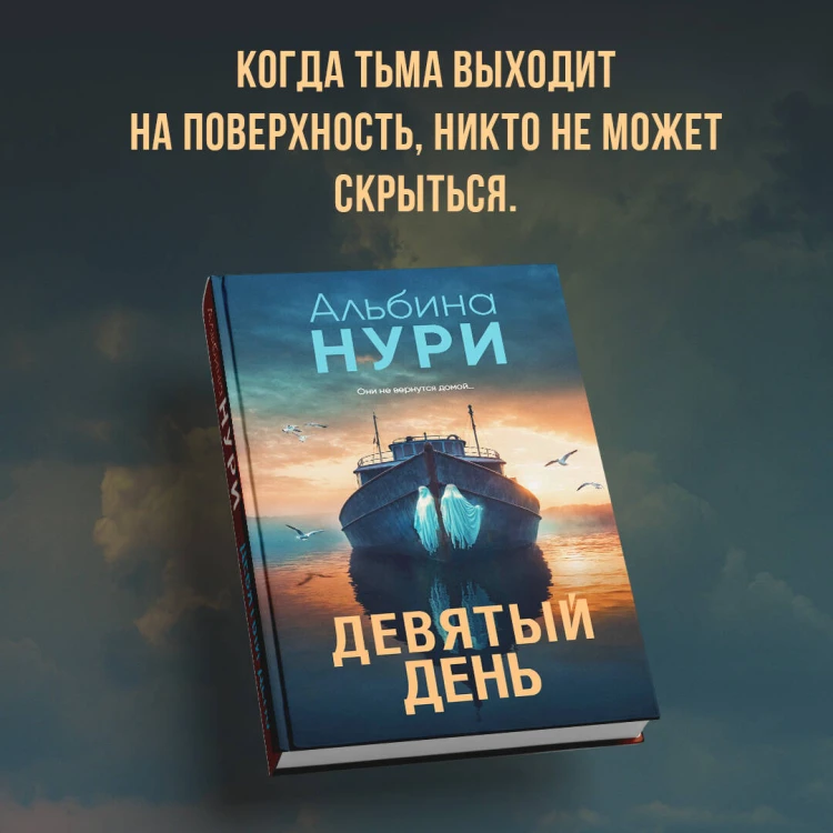 Девятый день