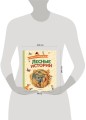 Лесные истории. Сказки и рассказы для детей (ил. М. Белоусовой)