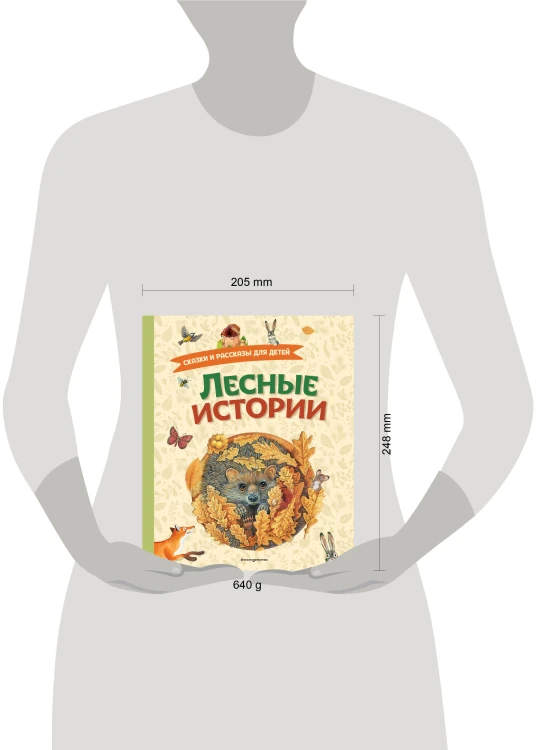 Лесные истории. Сказки и рассказы для детей (ил. М. Белоусовой)