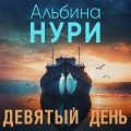 Девятый день