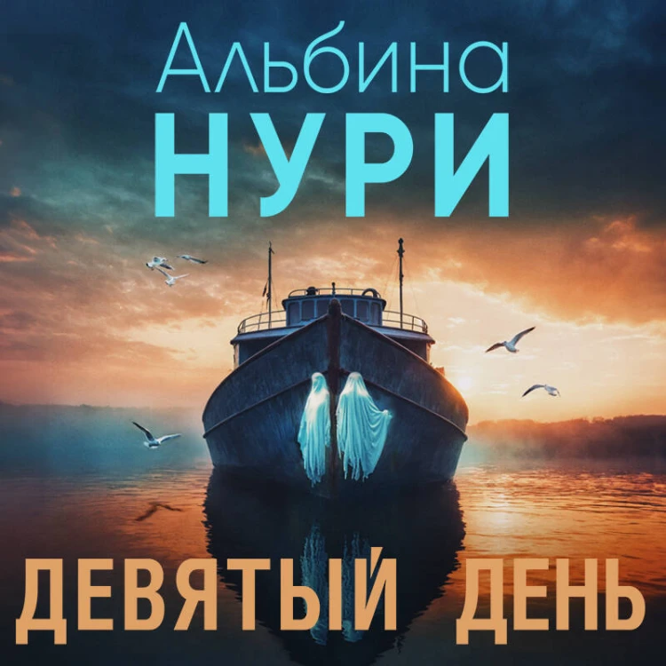 Девятый день