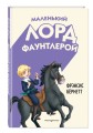 Маленький лорд Фаунтлерой (ил. Р. Тедески)