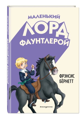 Маленький лорд Фаунтлерой (ил. Р. Тедески)