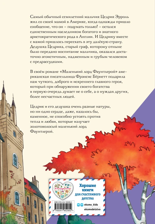 Маленький лорд Фаунтлерой (ил. Р. Тедески)