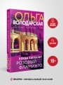 Когда заплачет розовый фламинго