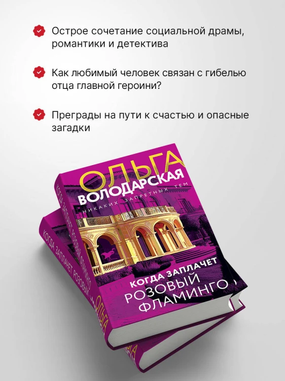 Когда заплачет розовый фламинго