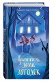 Хранитель дома загадок