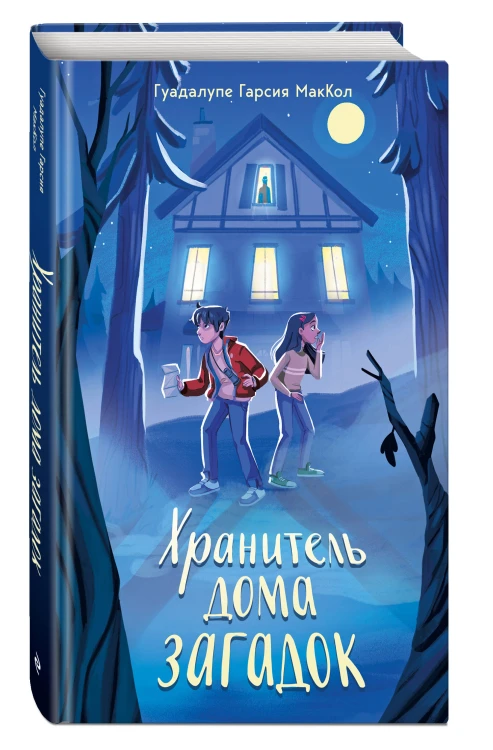 Хранитель дома загадок