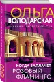 Когда заплачет розовый фламинго