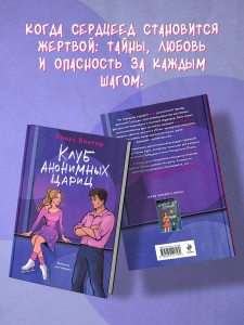 Клуб анонимных цариц