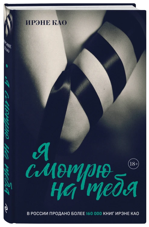 Я смотрю на тебя [1] (итальянская трилогия)