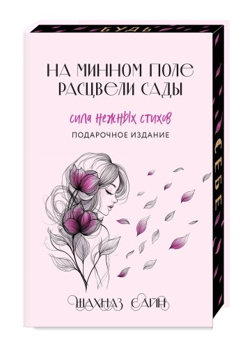 На минном поле расцвели сады. Сила нежных стихов (иллюстрированное подарочное издание с цветным обрезом)