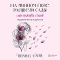 На минном поле расцвели сады. Сила нежных стихов (иллюстрированное подарочное издание с цветным обрезом)