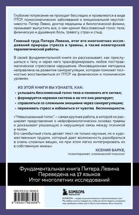 Невысказанный голос. Руководство по трансформации тревоги, страха, боли и стыда