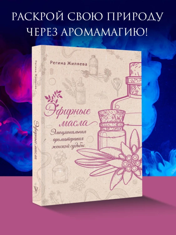 Эфирные масла. Эмоциональная ароматерапия женской судьбы