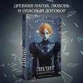 Лилит. В зеркале Фауста