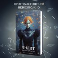 Лилит. В зеркале Фауста