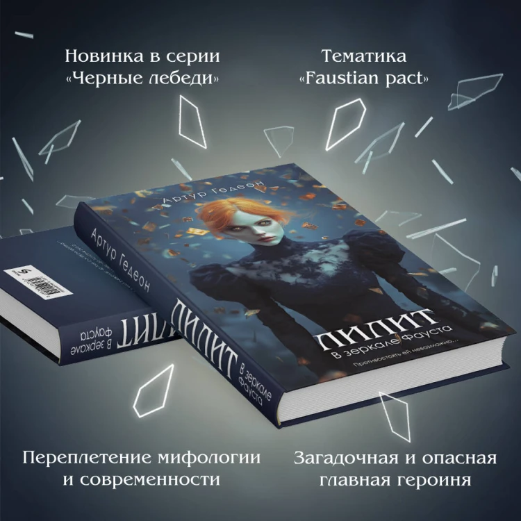 Лилит. В зеркале Фауста