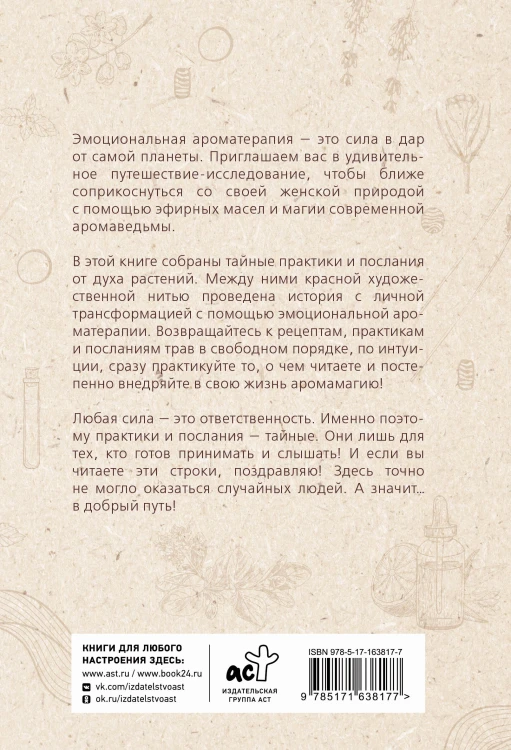 Эфирные масла. Эмоциональная ароматерапия женской судьбы