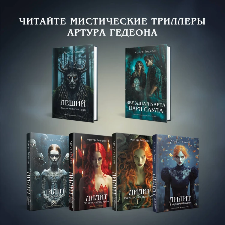 Лилит. В зеркале Фауста