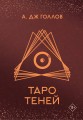 Таро Теней. Колода карт