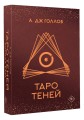 Таро Теней. Колода карт