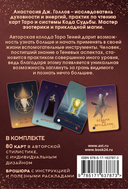 Таро Теней. Колода карт