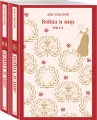 Война и мир (комплект из двух книг)
