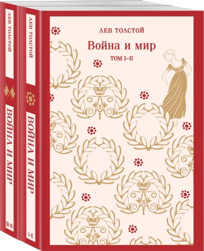 Война и мир (комплект из двух книг)
