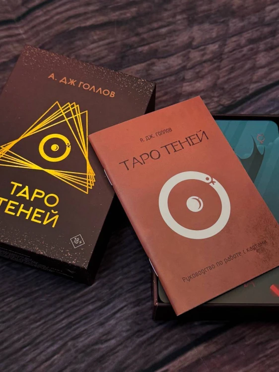 Таро Теней. Колода карт