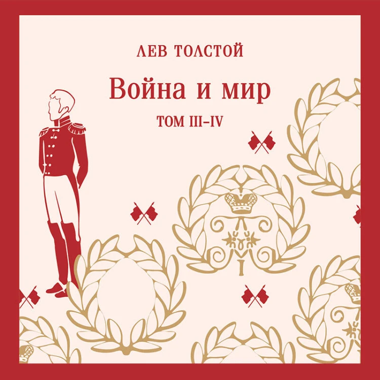 Война и мир (комплект из двух книг)