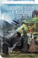 Хозяйка ворон и железный доктор