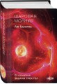 Шаровая молния