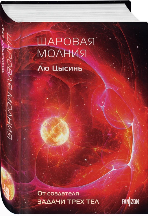 Шаровая молния