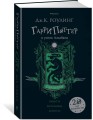 Гарри Поттер и узник Азкабана (Слизерин)