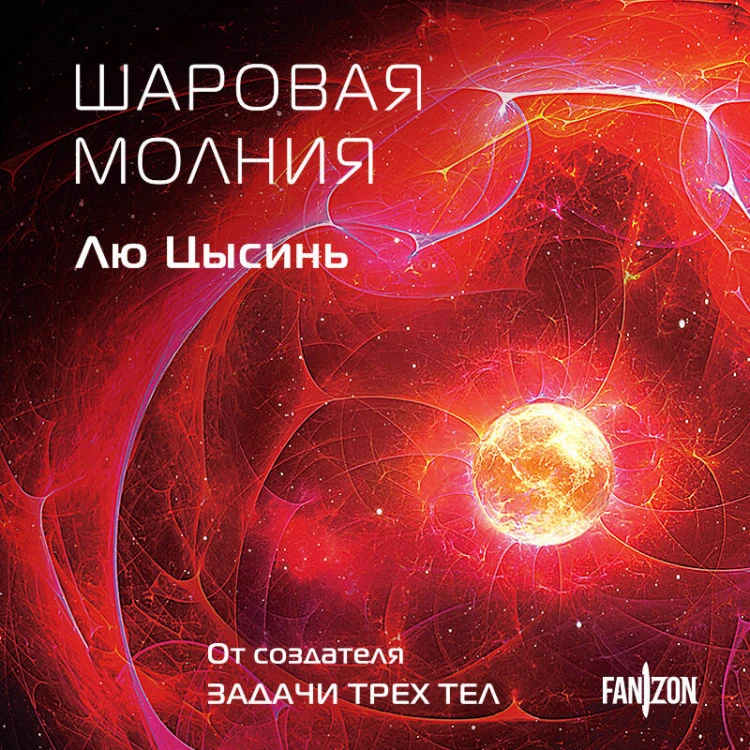 Шаровая молния