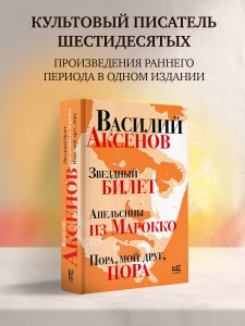 Звездный билет. Апельсины из Марокко. Пора, мой друг, пора