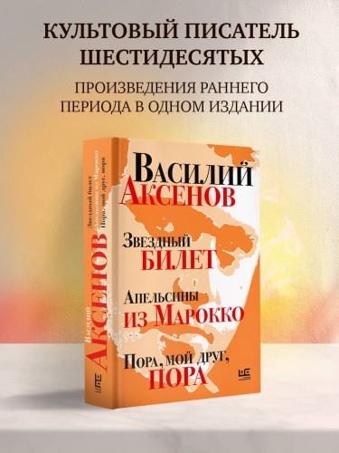 Звездный билет. Апельсины из Марокко. Пора, мой друг, пора