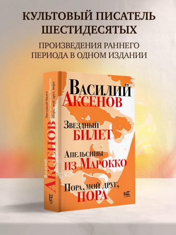 Звездный билет. Апельсины из Марокко. Пора, мой друг, пора