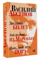 Звездный билет. Апельсины из Марокко. Пора, мой друг, пора