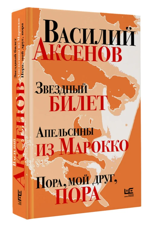Звездный билет. Апельсины из Марокко. Пора, мой друг, пора