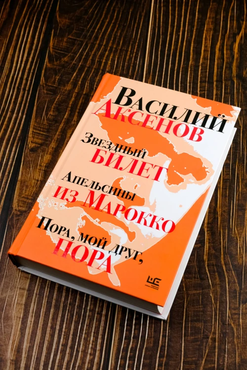 Звездный билет. Апельсины из Марокко. Пора, мой друг, пора