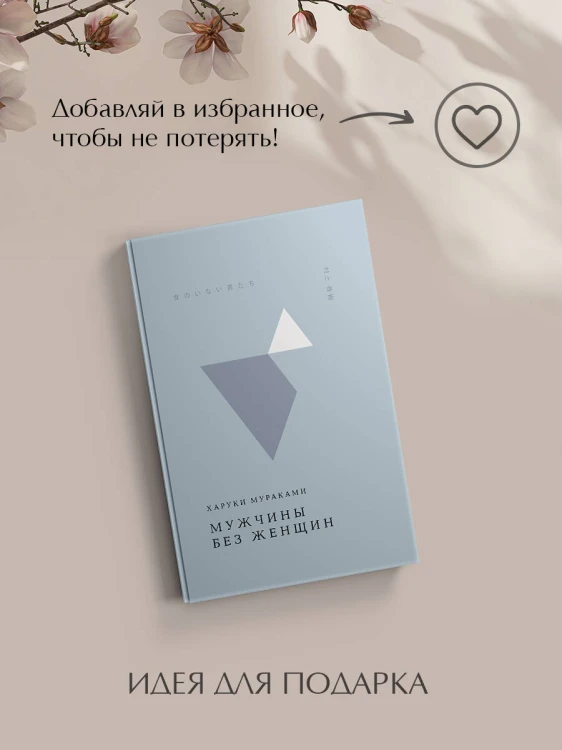 Мужчины без женщин