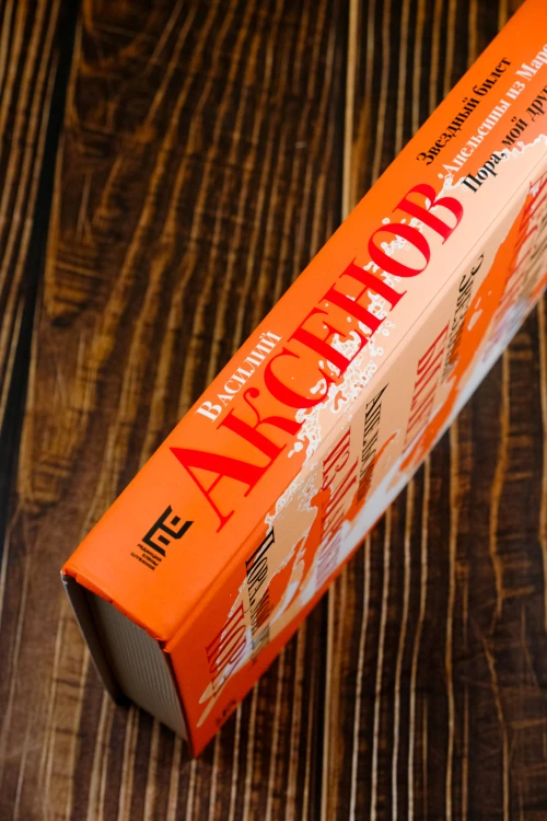 Звездный билет. Апельсины из Марокко. Пора, мой друг, пора