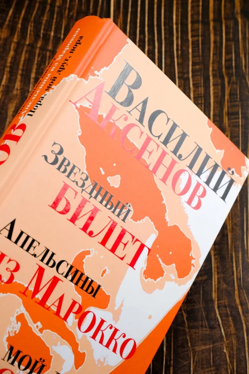 Звездный билет. Апельсины из Марокко. Пора, мой друг, пора