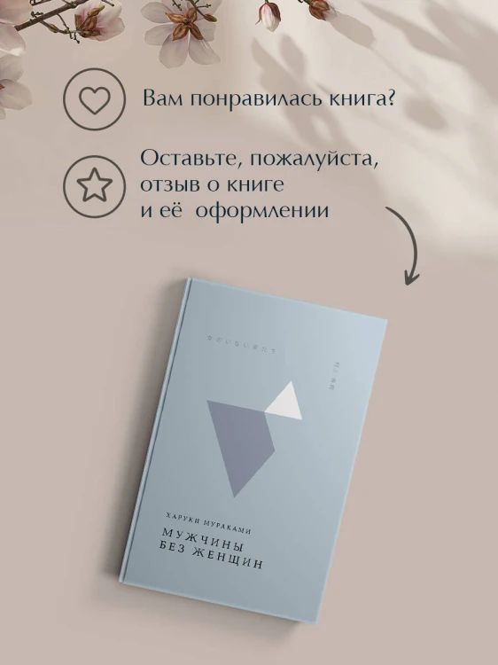 Мужчины без женщин
