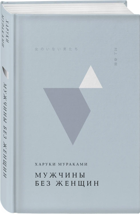 Мужчины без женщин