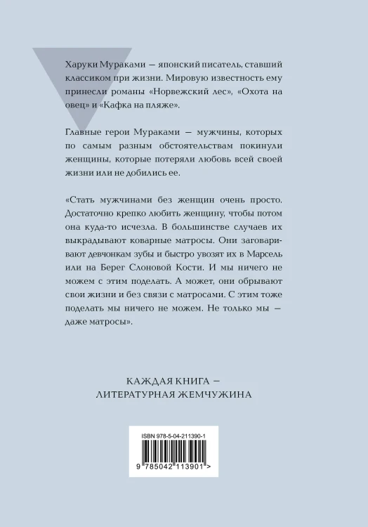 Мужчины без женщин