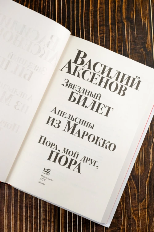Звездный билет. Апельсины из Марокко. Пора, мой друг, пора